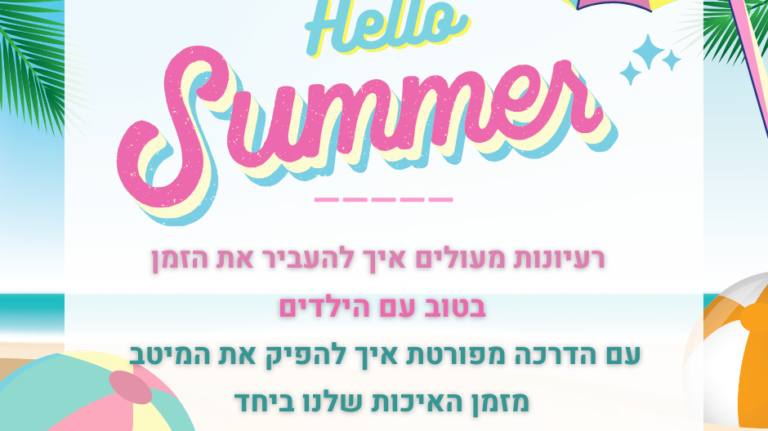 טיפים ורעיונות מעולים מה לעשות עם הילדים בחופש- הדרכה מעניינת עם טיפים מנצחים